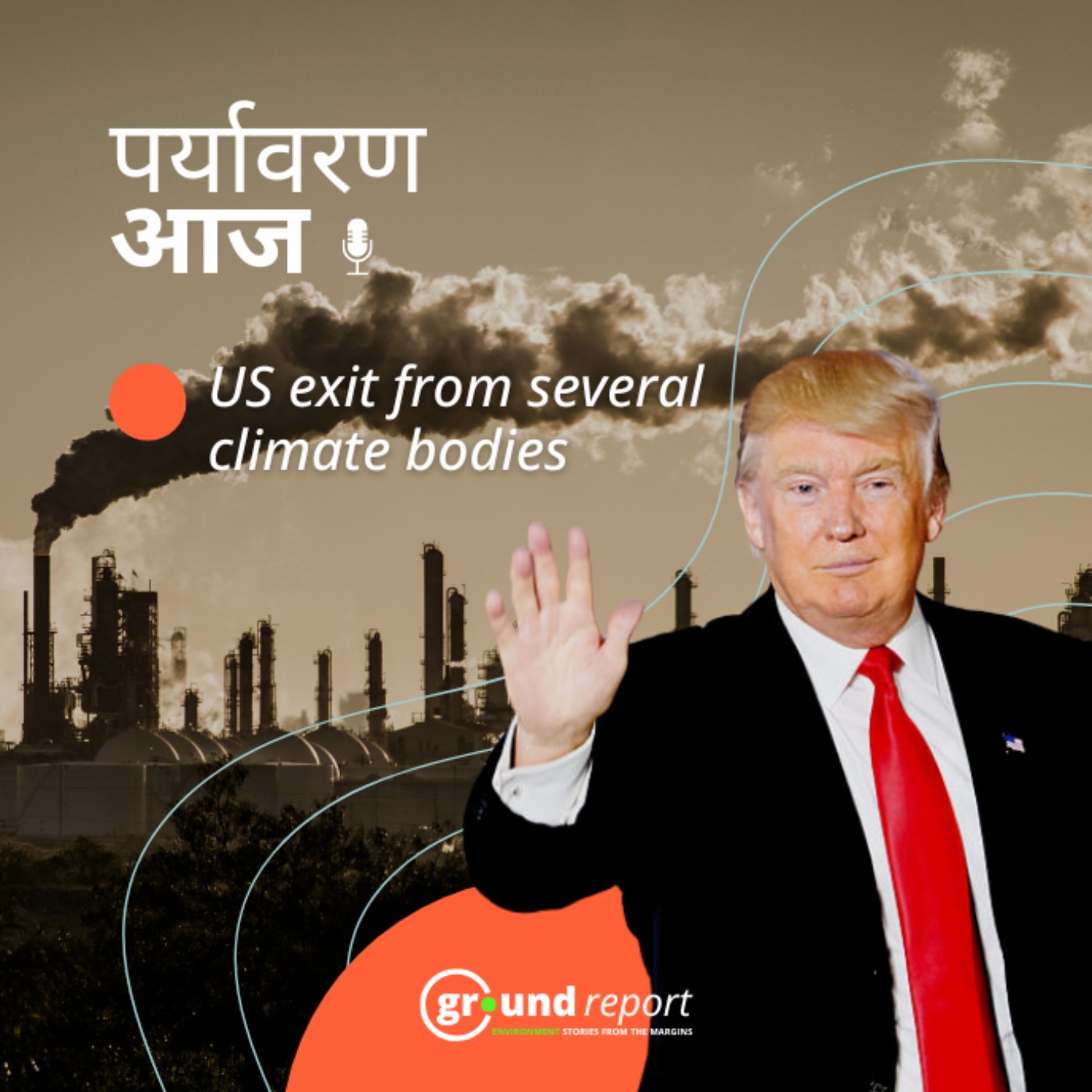 UNFCCC सहित 66 ऑर्गनाइज़ेशन से हटा अमेरिका