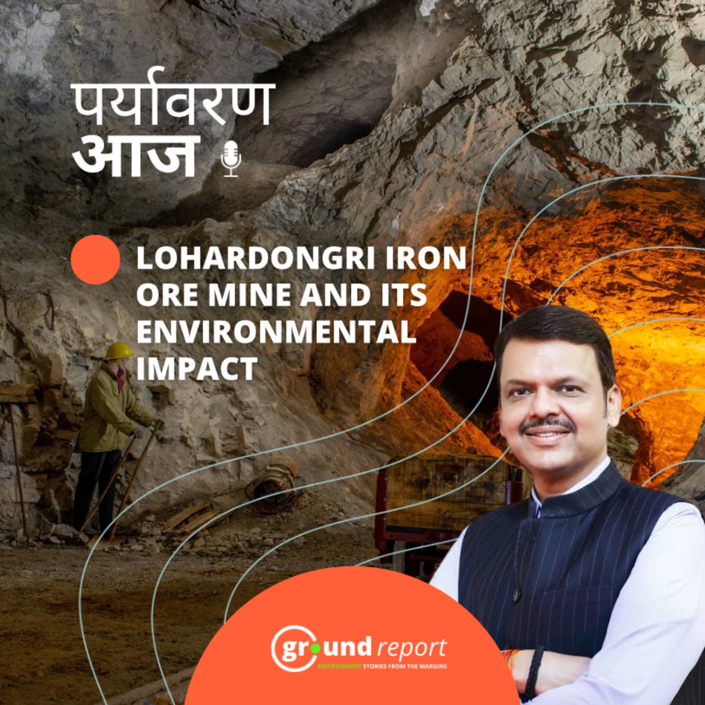 रिज़र्व फ़ॉरेस्ट में लोहे का खनन, क्यों महाराष्ट्र सरकार का फैसला चर्चा में है?