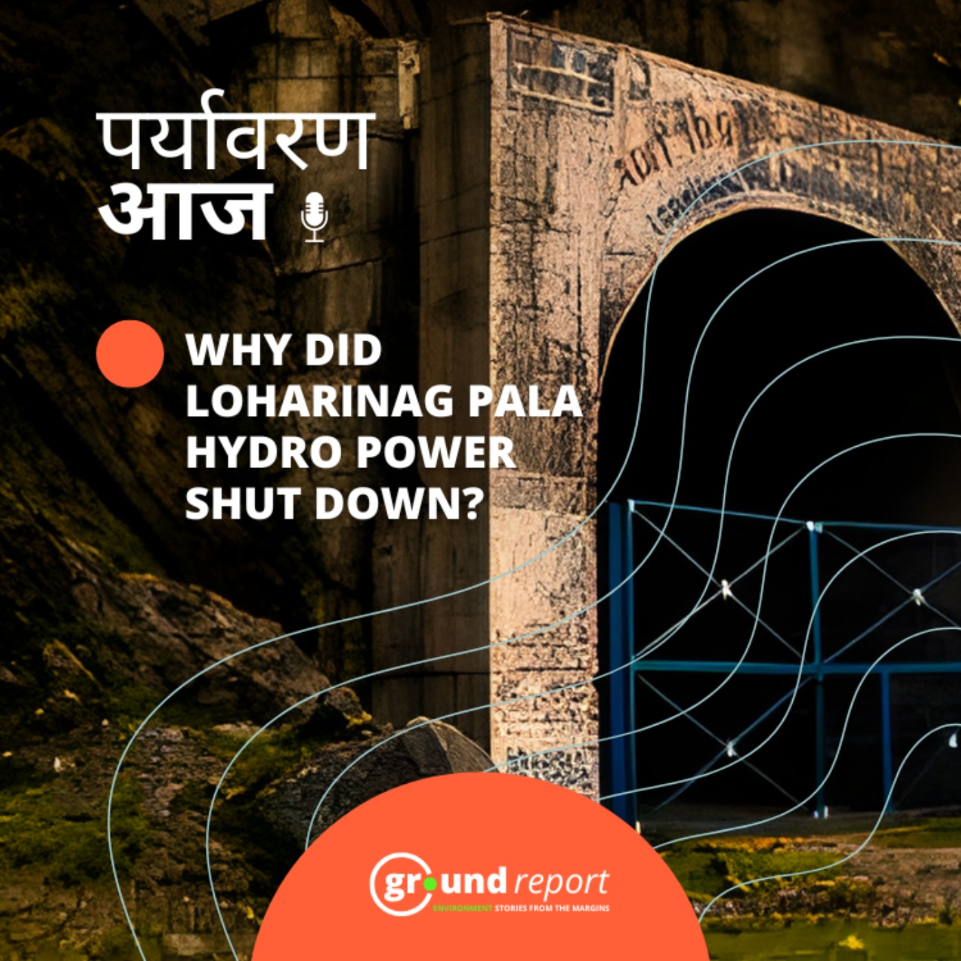 गंगा की बेहतरी के लिए बंद हो रहा 600 मेगवाट का पॉवर प्लांट