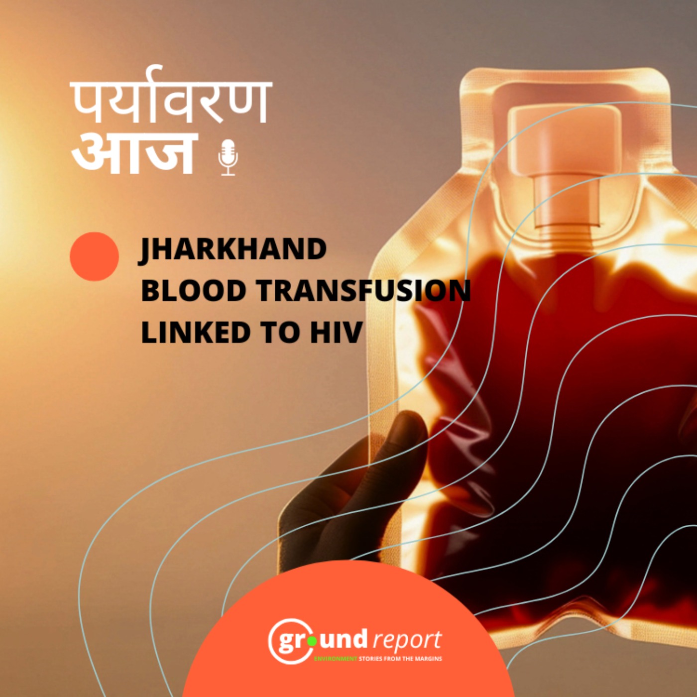 झारखंड में परिवार को HIV संक्रमित खून चढ़ाने का आरोप