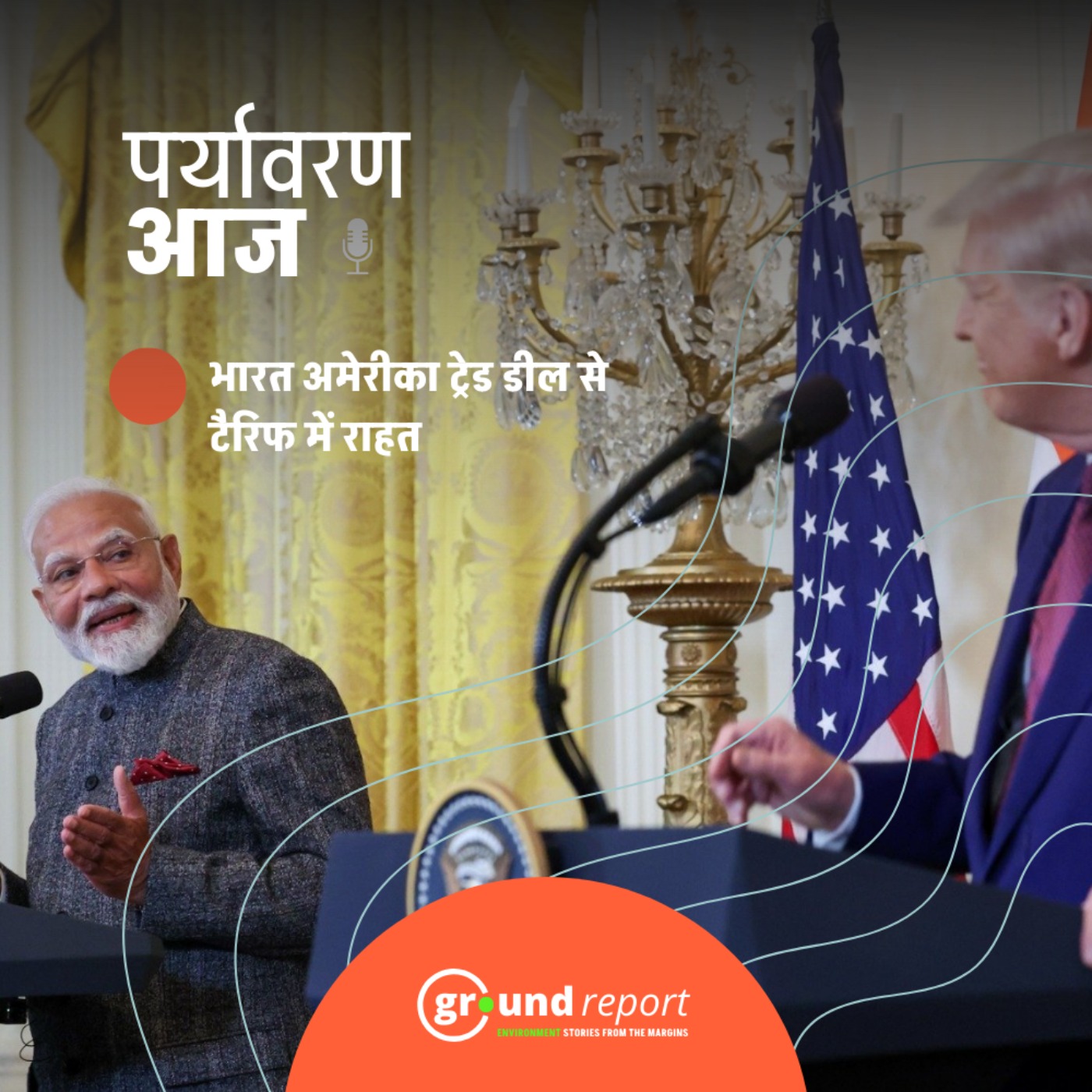भारत-अमेरिका ट्रेड डील: किसानों के हित होंगे प्रभावित?