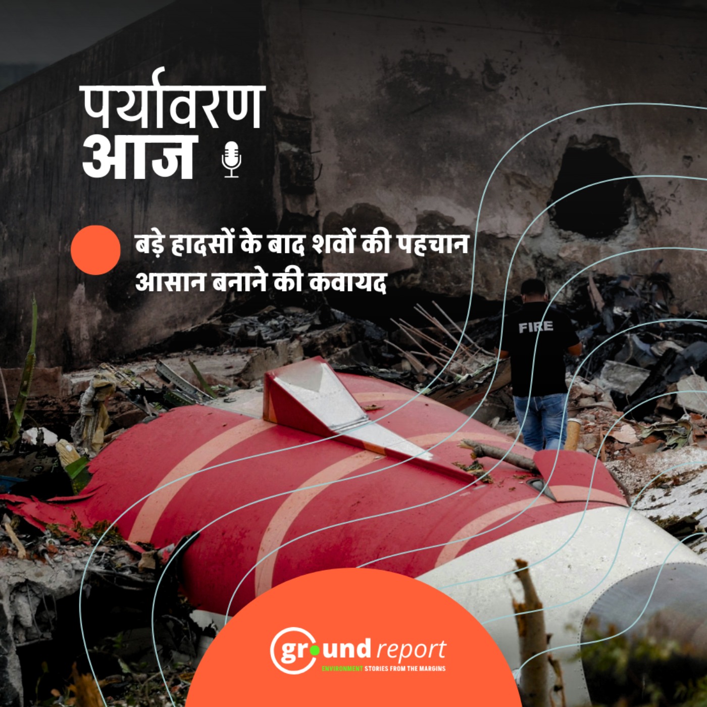 त्रासदी के बाद शवों की पहचान के लिए NDMA की नई पहल