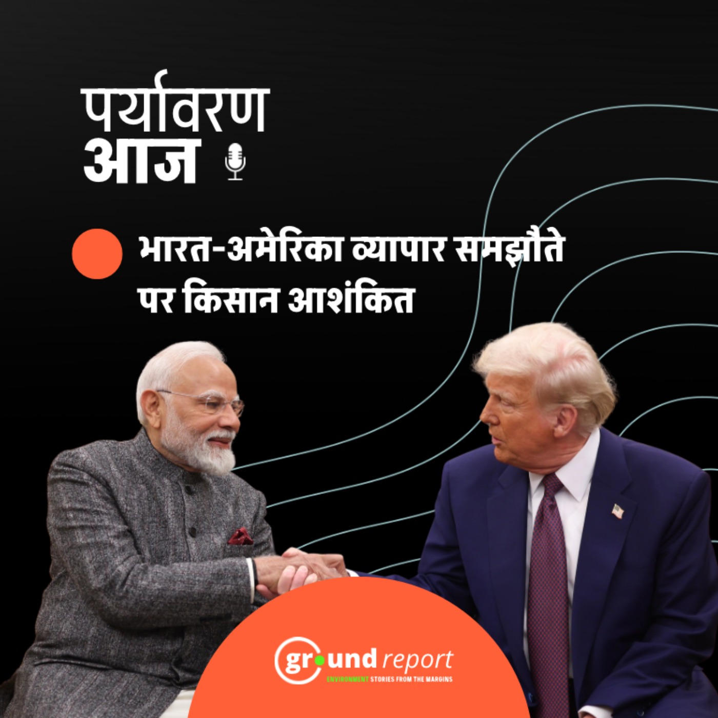 क्या भारत-अमेरिका डील से देश के किसानों पर बुरा प्रभाव पड़ेगा?
