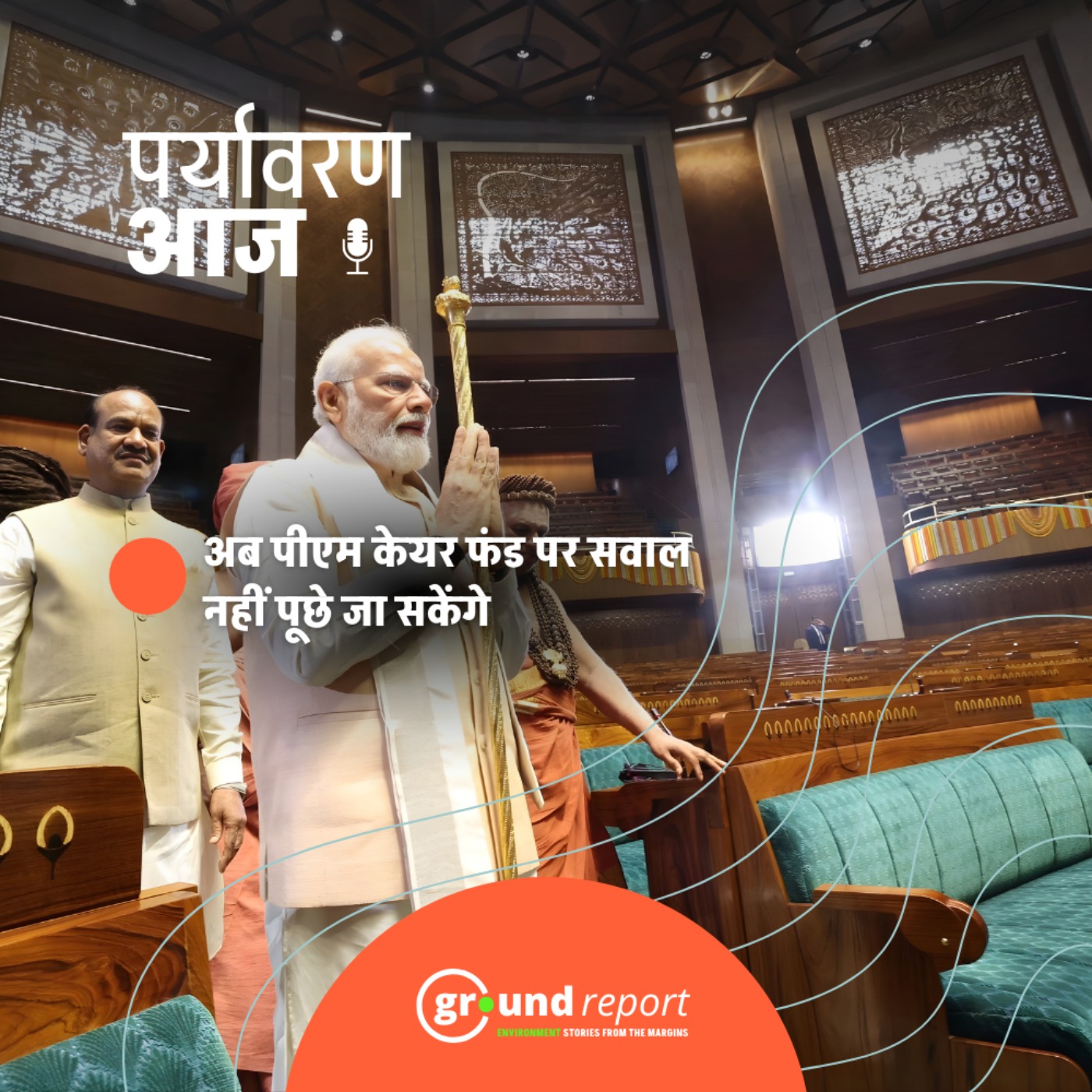 क्या संसद में पीएम केयर फंड पर सवाल नहीं पूछे जा सकेंगे?