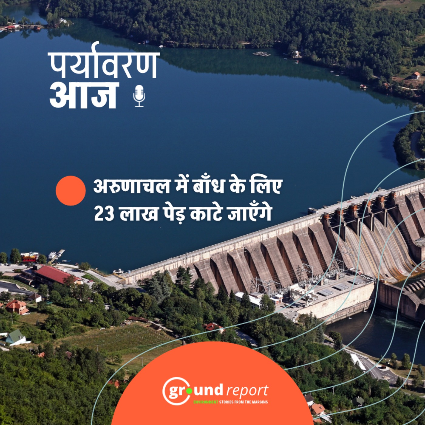 30 साल बाद अरुणाचल में हाइड्रो डैम को मंजूरी से बढ़ीं पर्यावरणीय चिंताएं