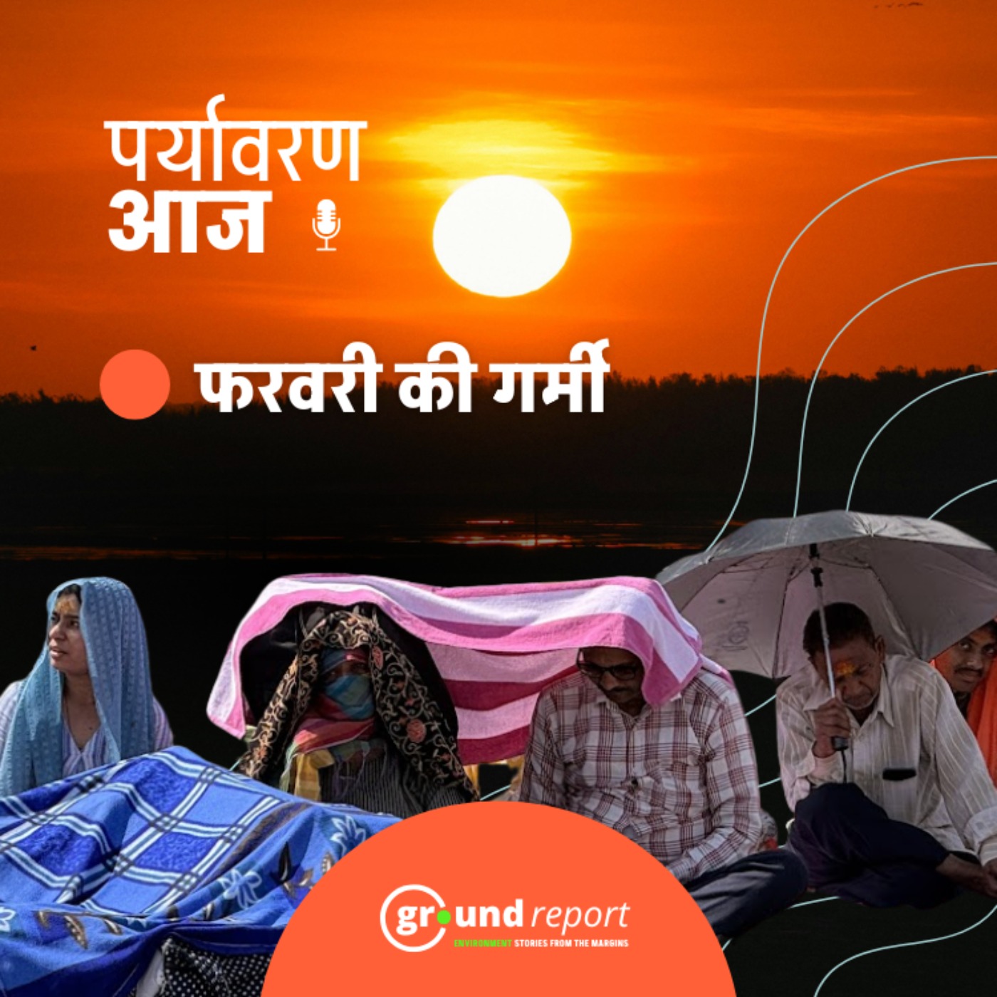 फरवरी में दिल्ली एमपी में बढ़ती गर्मी