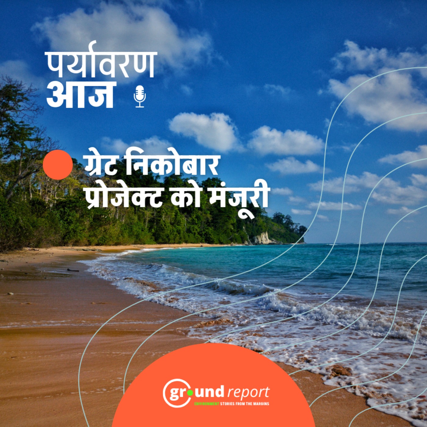 एनजीटी ने ग्रेट निकोबार प्रोजेक्ट को दी मंजूरी
