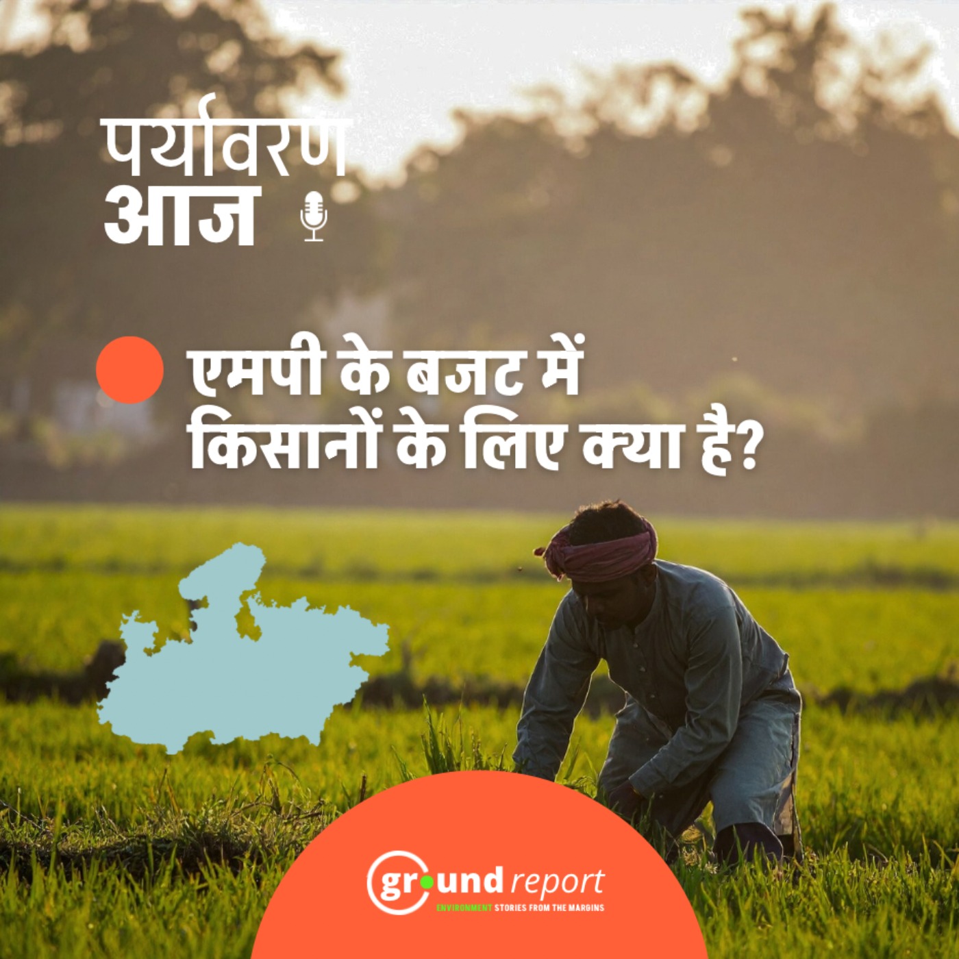 मध्य प्रदेश के बजट में किसानों के लिए क्या-क्या है?