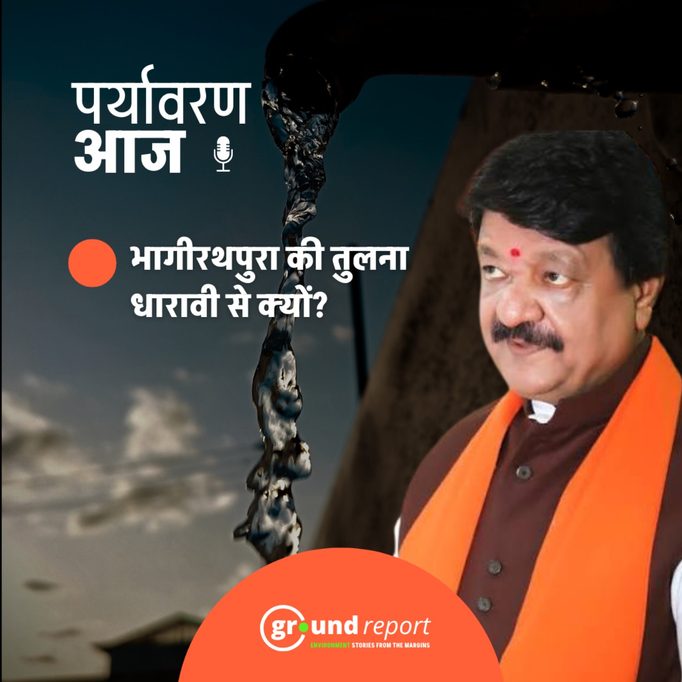 कैलाश विजयवर्गीय ने भागीरथपुरा की तुलना धारावी से क्यों की?