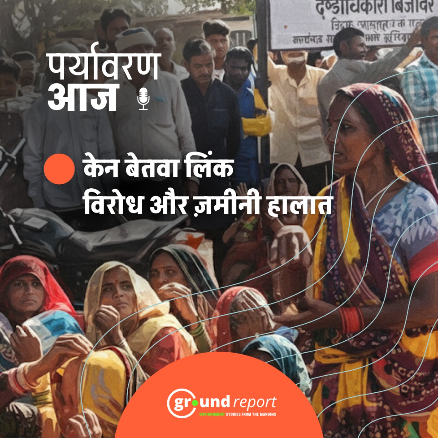 केन-बेतवा लिंक प्रोजेक्ट पर ग्रामीण और प्रशासन आमने-सामने