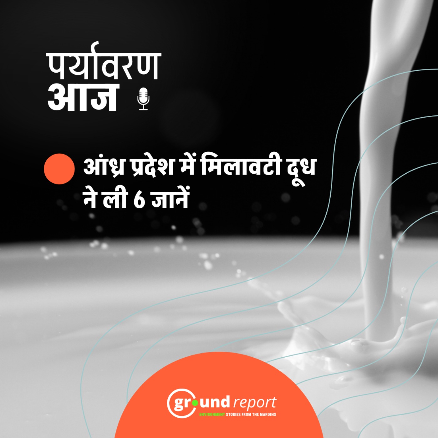 आंधप्रदेश में मिलावटी दूध कैसे बना 6 लोगों की मौत का कारण?