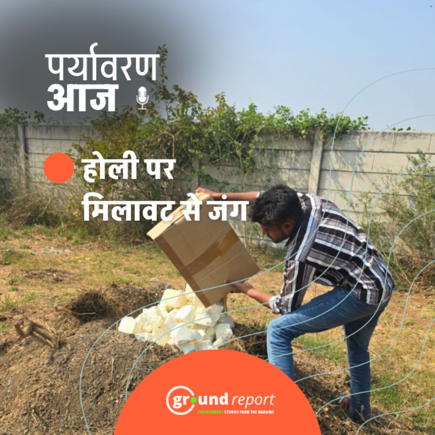 होली के पहले मध्य प्रदेश से लाखों की मिलावटी खाद्य सामग्री जब्त