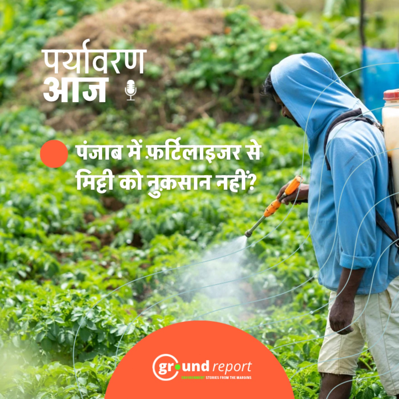 पंजाब में उर्वरक के उपयोग की अलग तस्वीर पेश करते आंकड़े