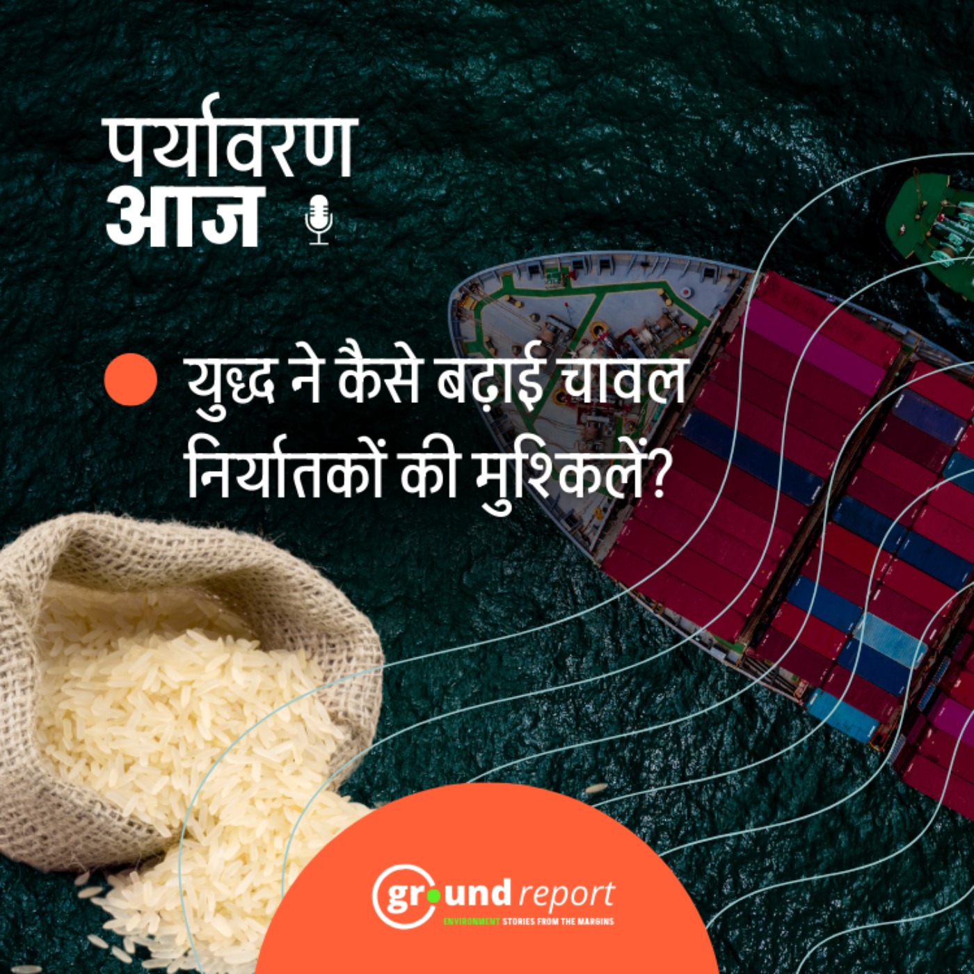 ईरान की जंग से भारत के चावल निर्यातक क्यों परेशान हैं?
