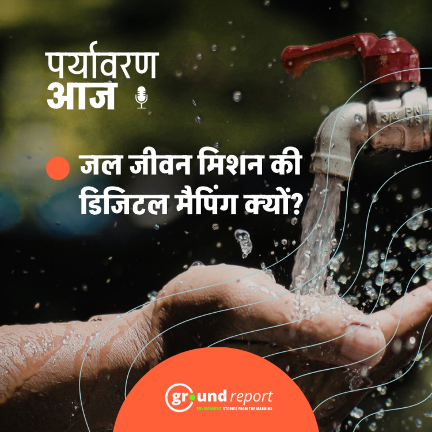 जल जीवन मिशन: कैसे होगी पानी की डिजिटल मैपिंग?