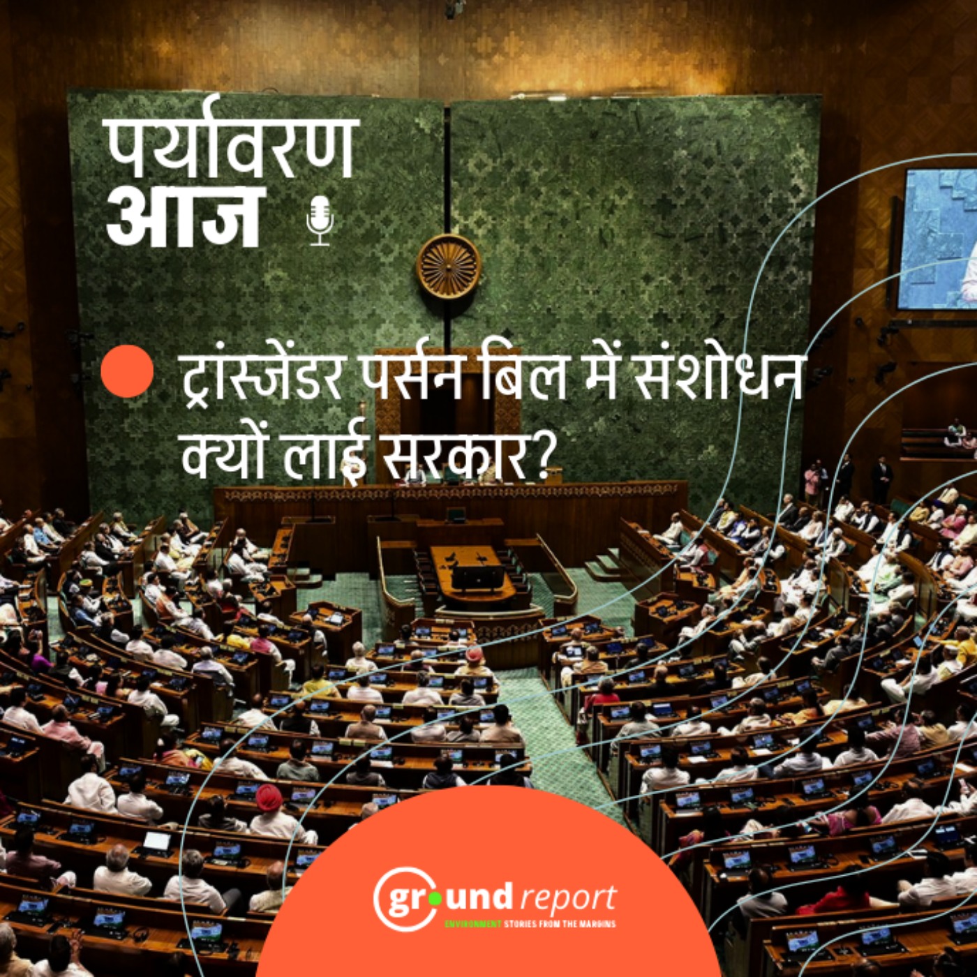 ट्रांसजेंडर्स की पहचान के नए कानून का क्यों हो रहा है विरोध?