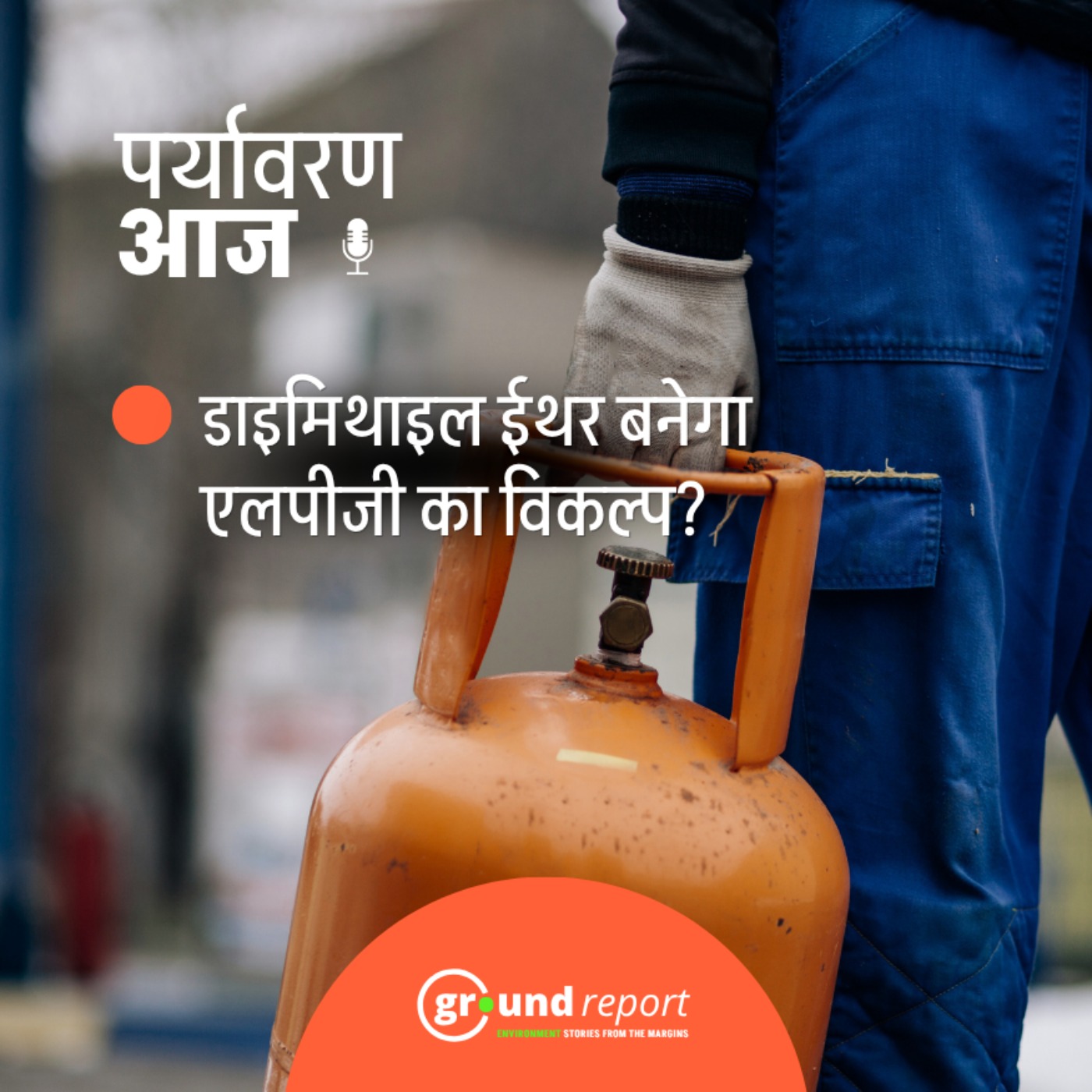 क्या डाईमिथाइल ईथर बन सकता है एलपीजी का विकल्प?