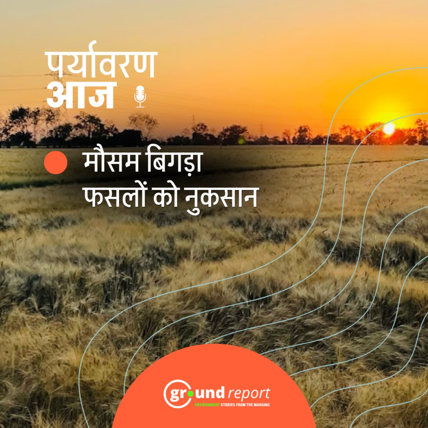 किसान पर बिन मौसम आफत, क्या है सरकार की तैयारी?
