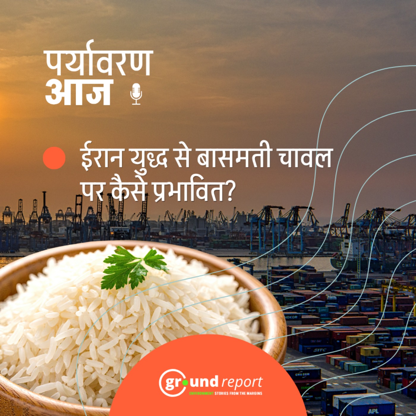 पश्चिम एशिया के संघर्ष से मध्य प्रदेश के राईस मिलर्स क्यों परेशान हैं?