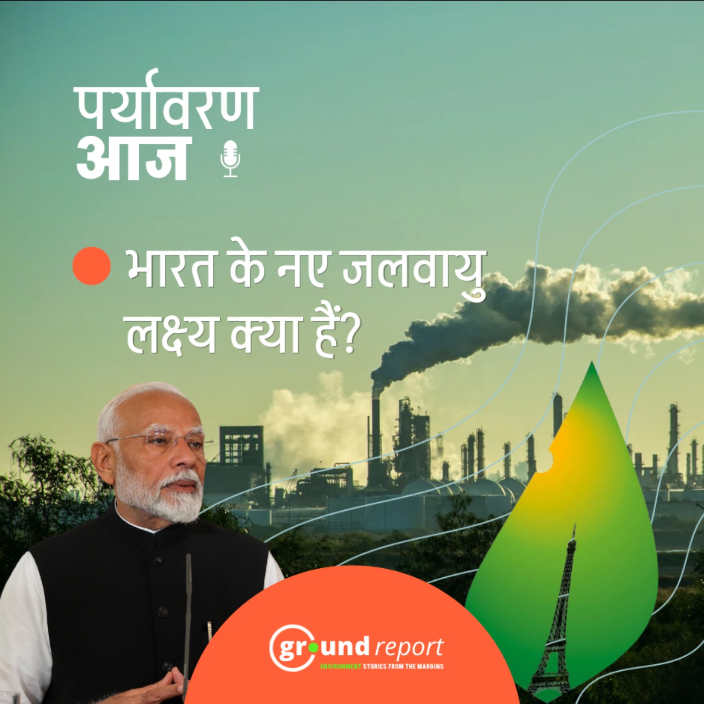 2035 के लिए भारत ने कौन-से नए ‘क्लाइमेट कमिटमेंट’ किए?