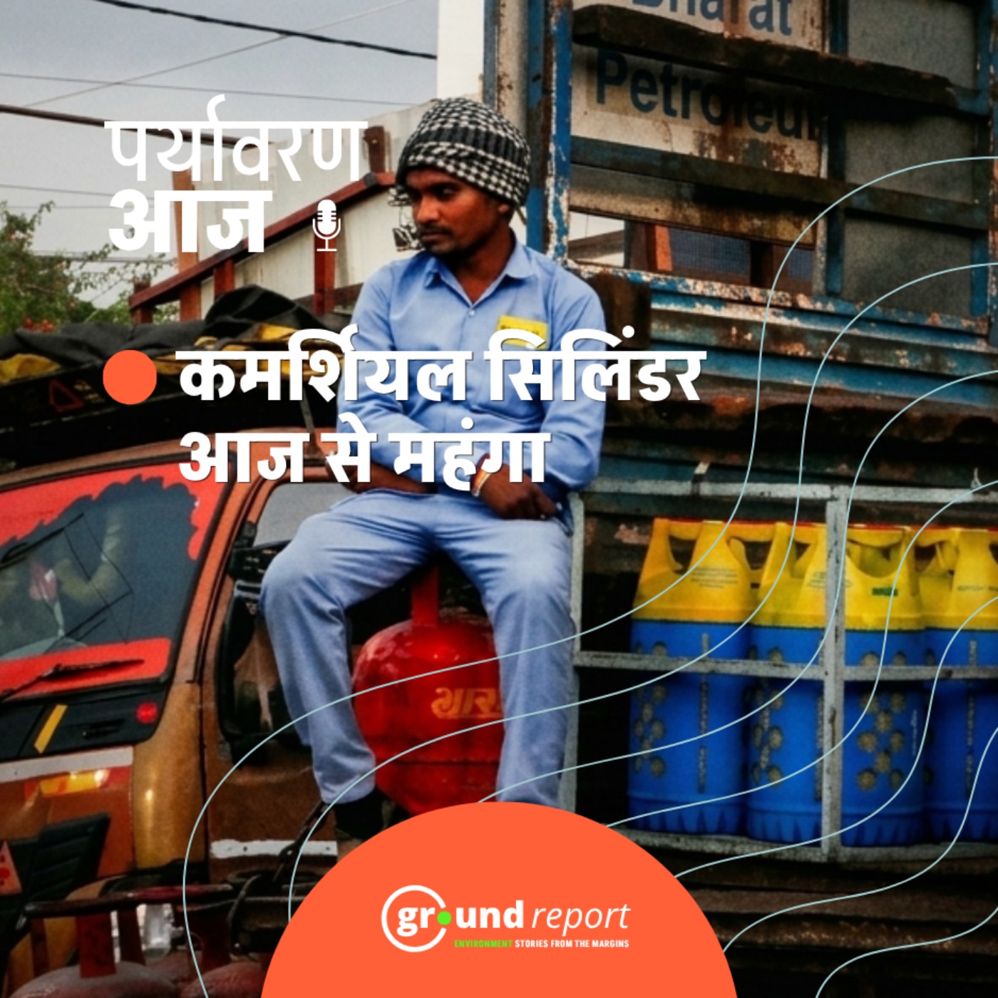 जानिए आज से कितना महंगा हुआ कॉमर्शियल सिलेंडर