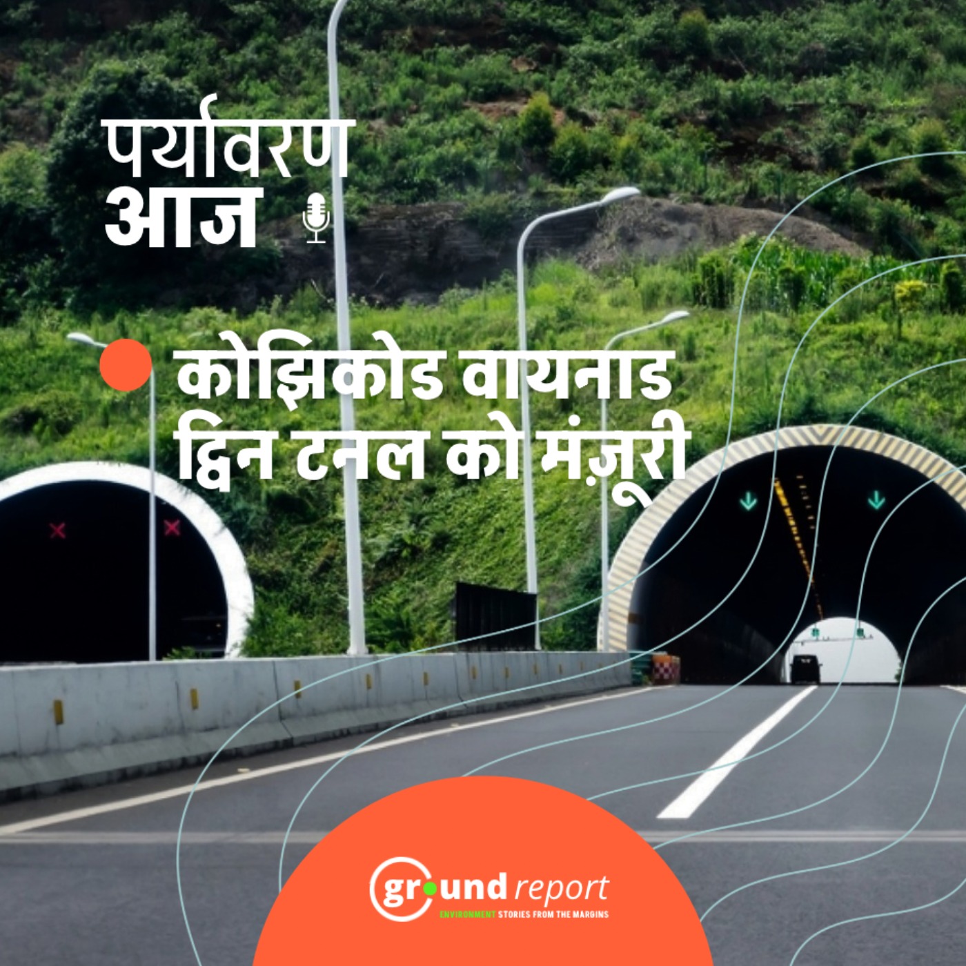 वायनाड ट्विन टनल को मंज़ूरी देते हुए सुप्रीम कोर्ट ने क्या कहा?