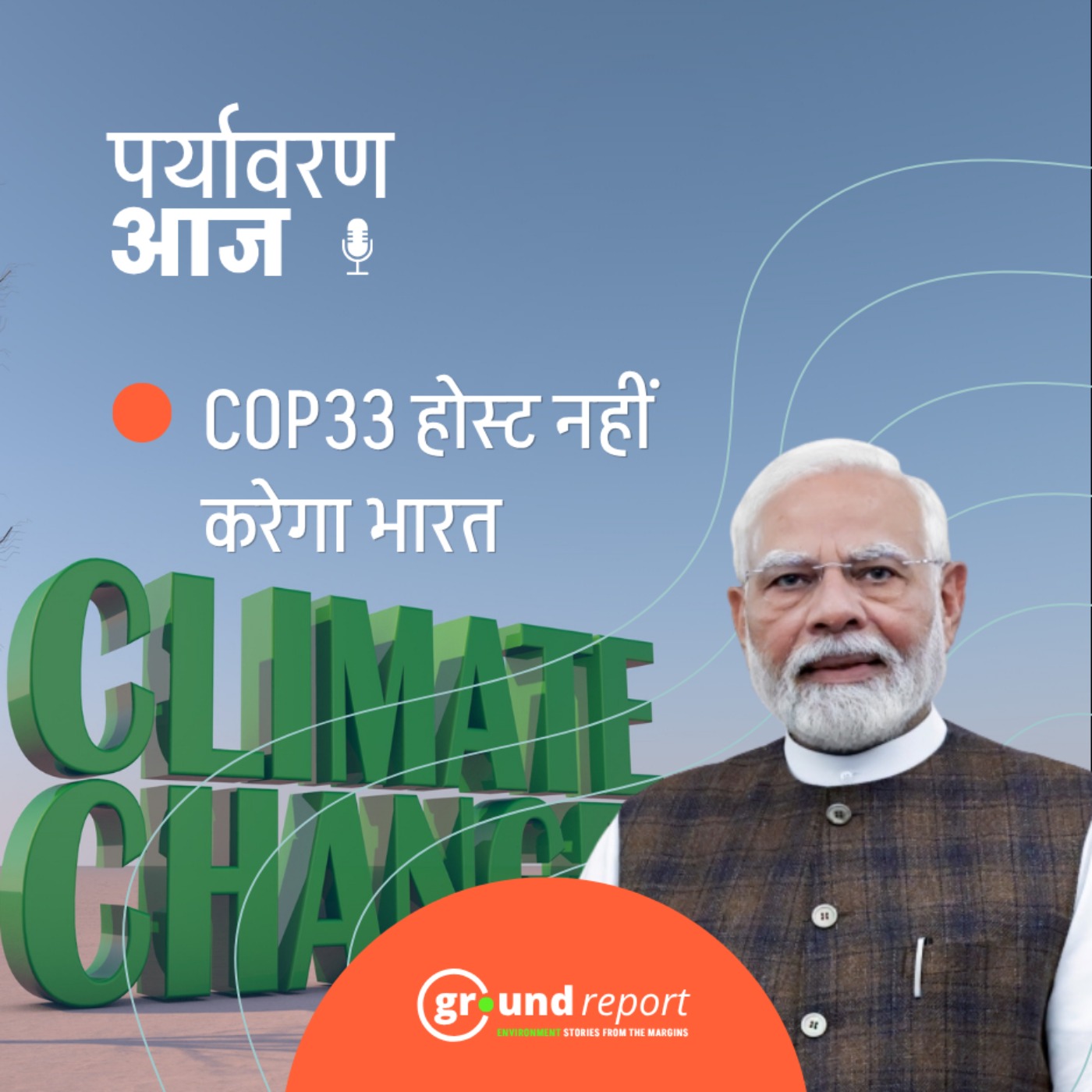 जानिए भारत COP33 की मेजबानी से पीछे क्यों हटा?