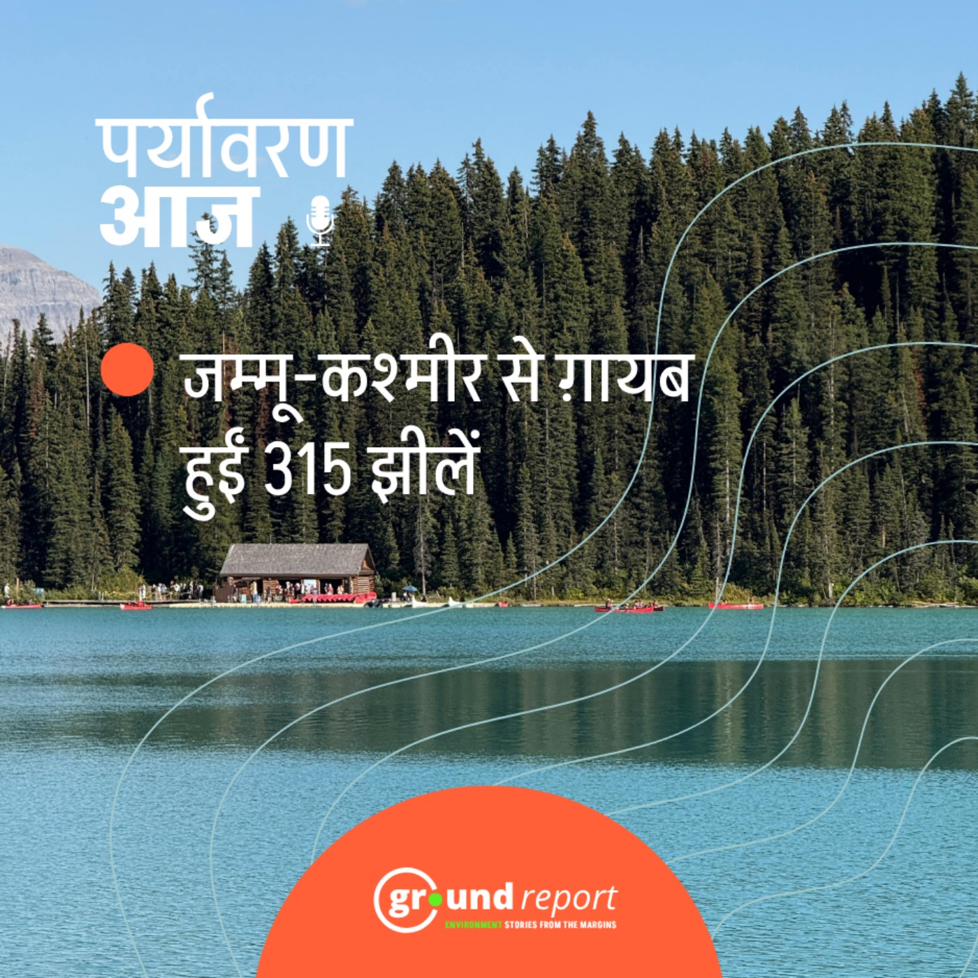 जम्मू-कश्मीर से 315 झीलें कैसे ग़ायब हो गईं?