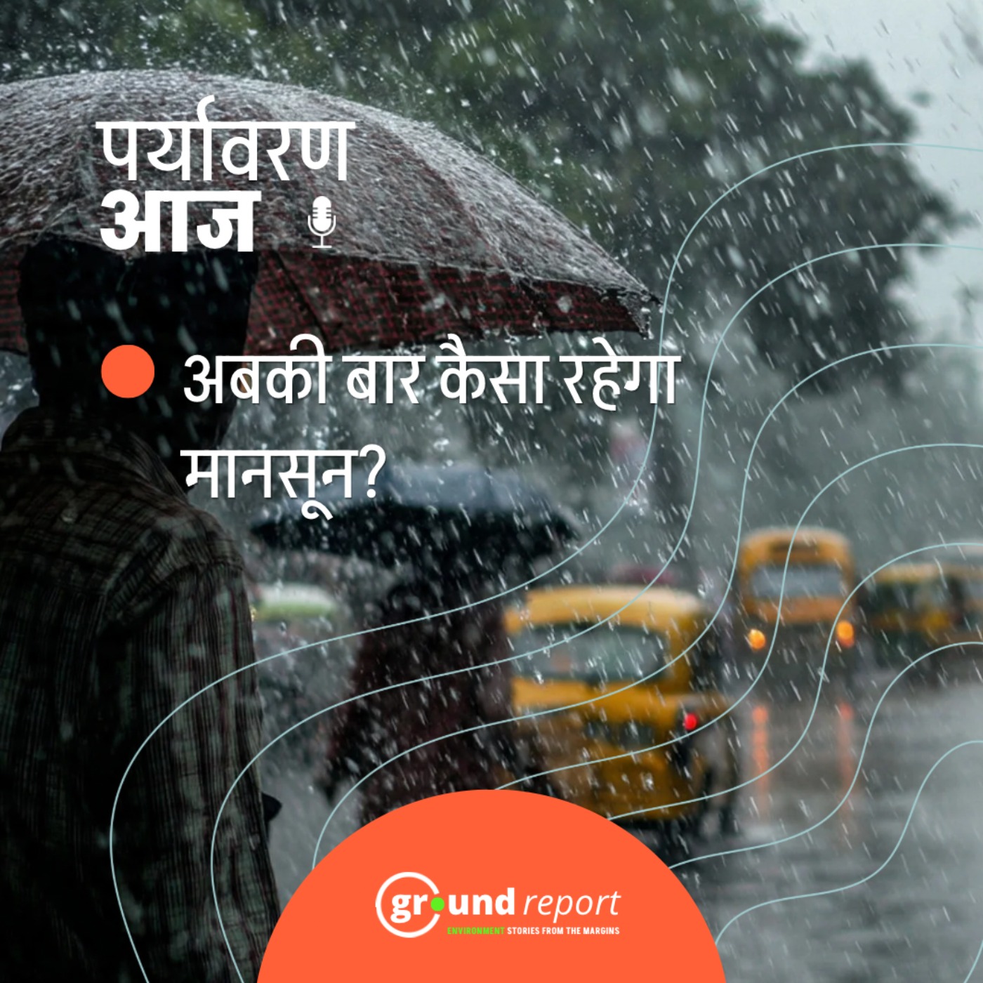 पानी खर्चने से पहले जानिए अबकी बार कैसा रहेगा मानसून?