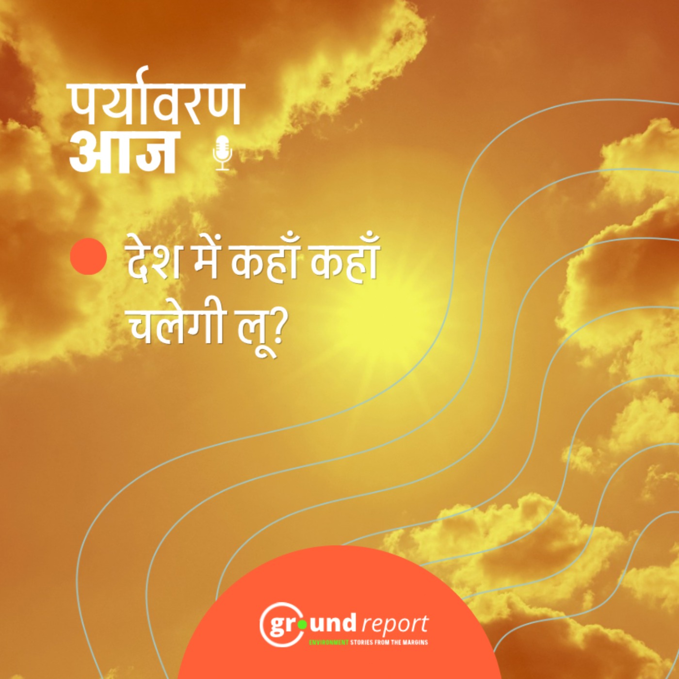 पारा 40 के पार, जानिए देश में कहां-कहां लू का अलर्ट?