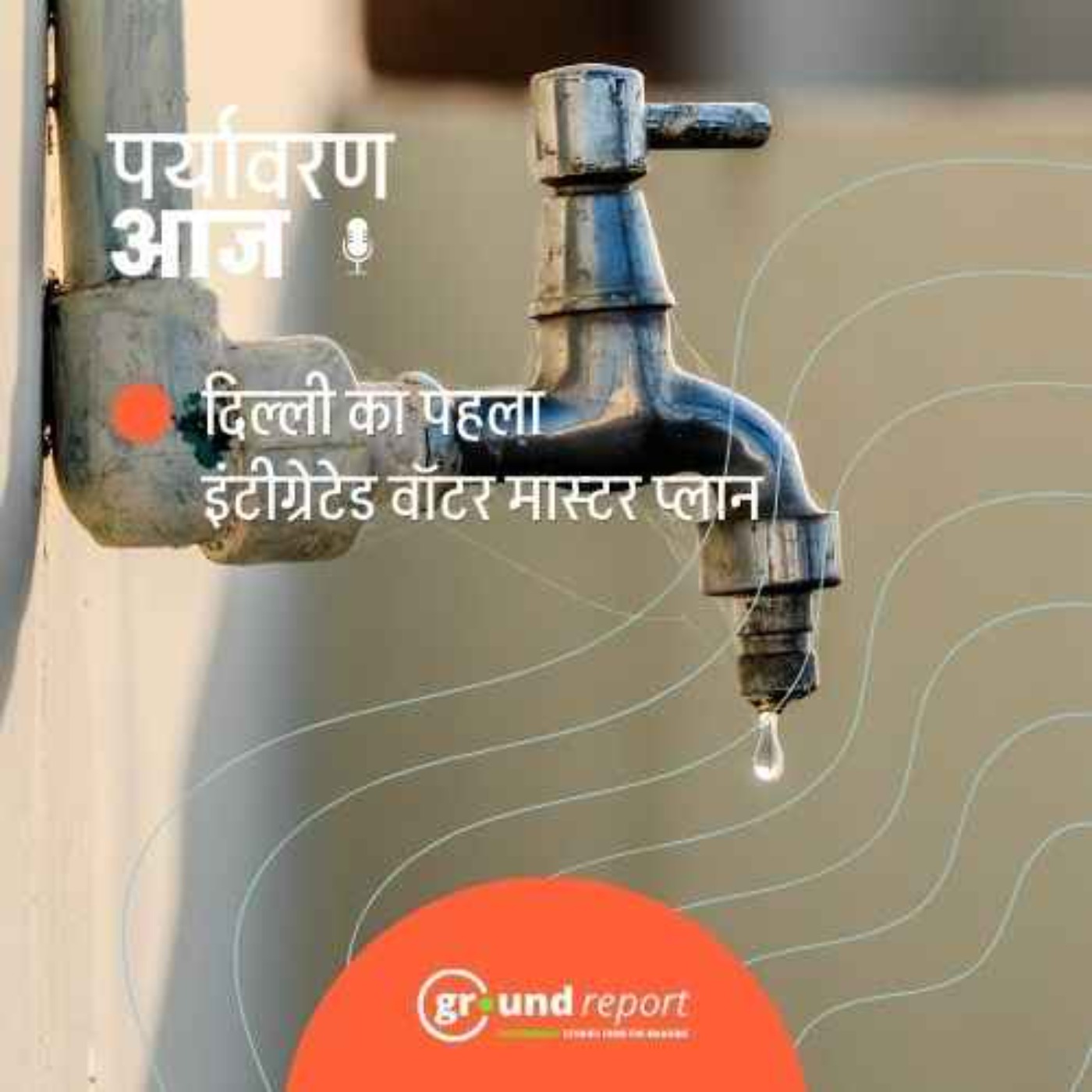 दिल्ली का पहला इंटीग्रेटेड वॉटर मास्टर प्लान कैसा होगा?