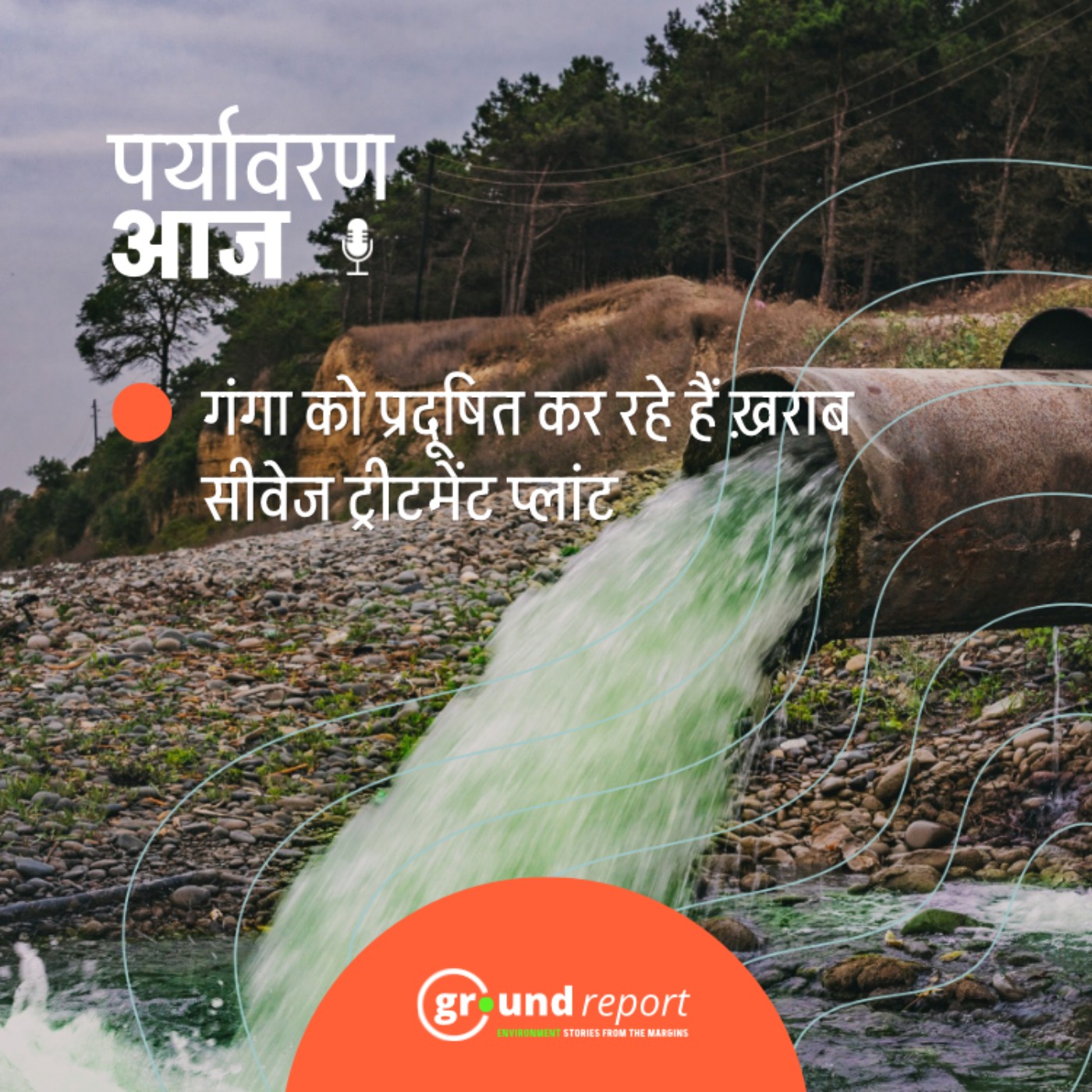 1000 करोड़ खर्चने के बाद भी गंगा में गंदा पानी जा रहा