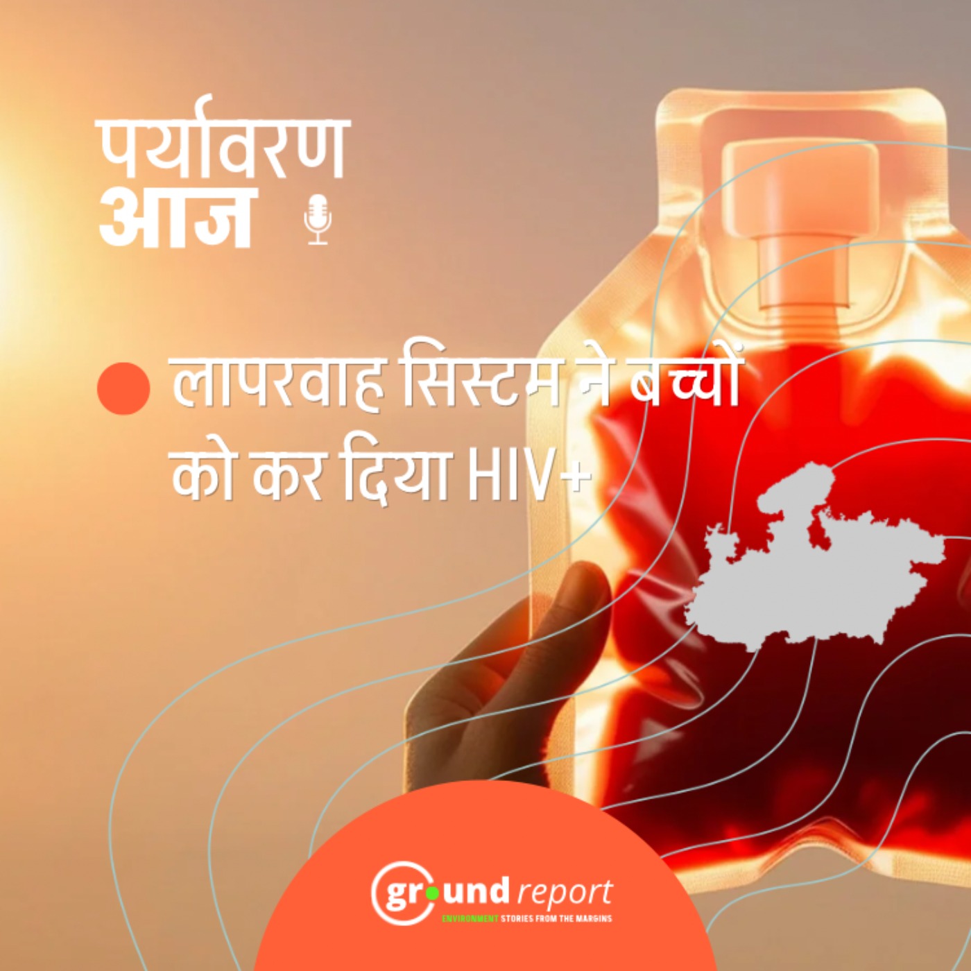 लंबी सरकारी लापरवाही से थेलेसीमिया पीड़ित बच्चे हुए एचआईवी पॉजिटिव