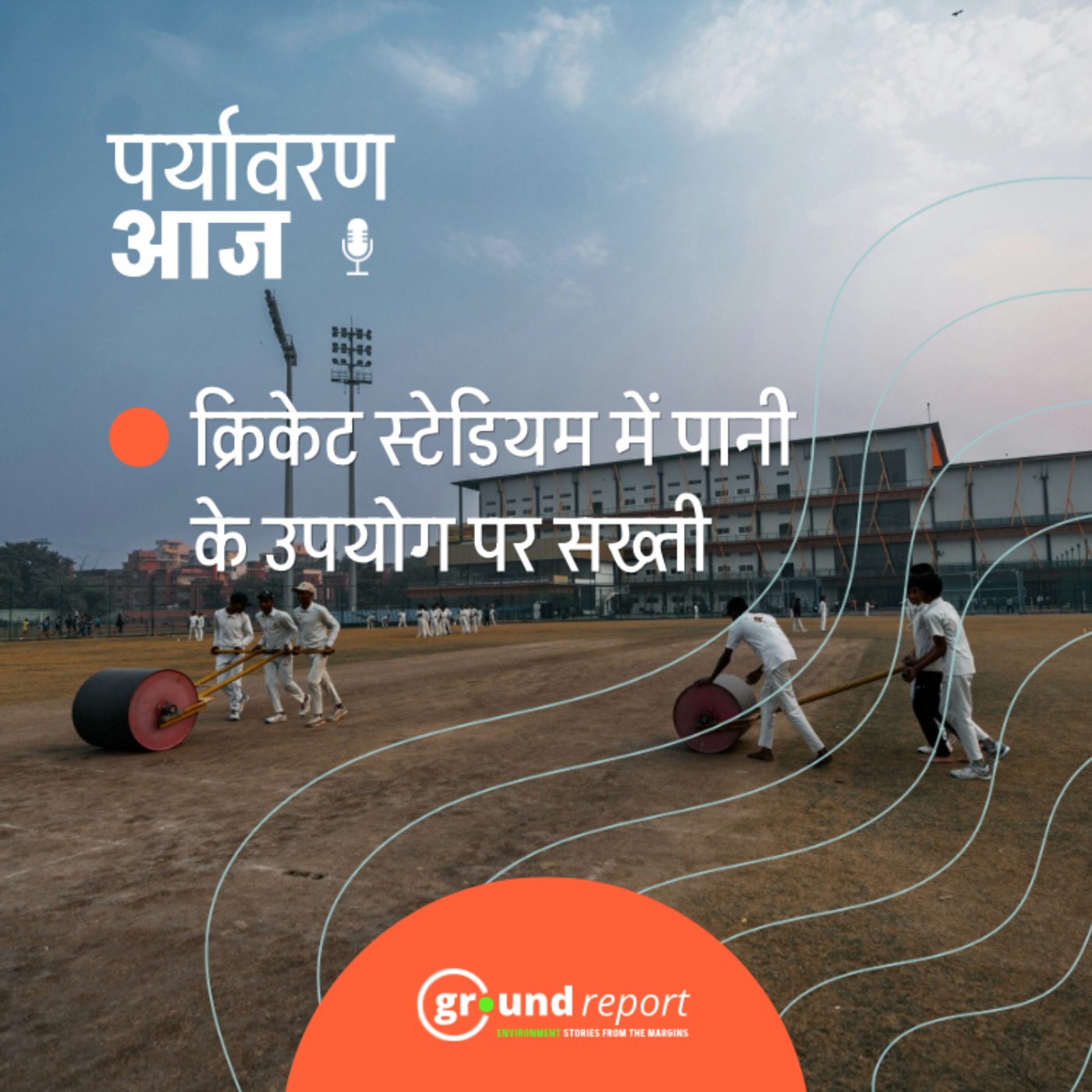 क्रिकेट स्टेडियम्स में पानी के दुरूपयोग पर एनजीटी की सख्ती