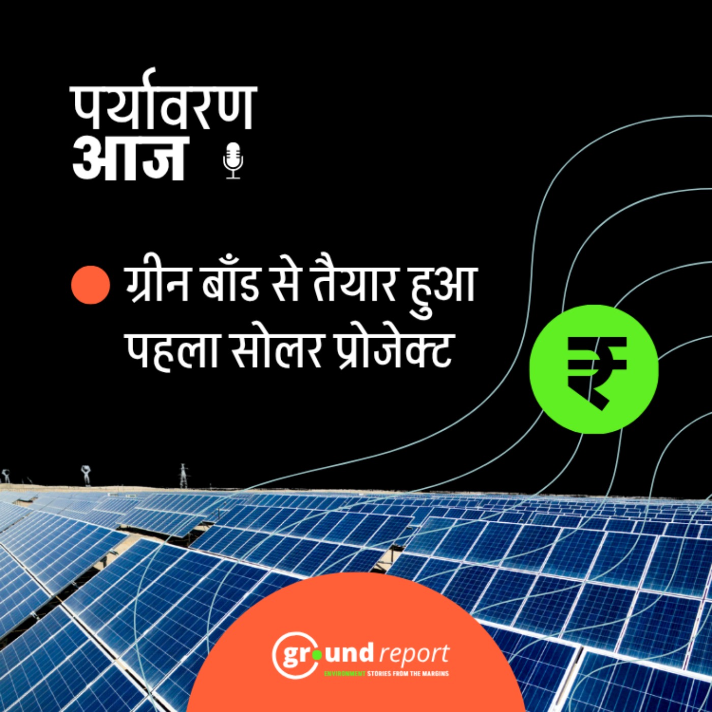 ग्रीन म्युनिसिपल बॉन्ड से बना इंदौर का सोलर पावर प्लांट