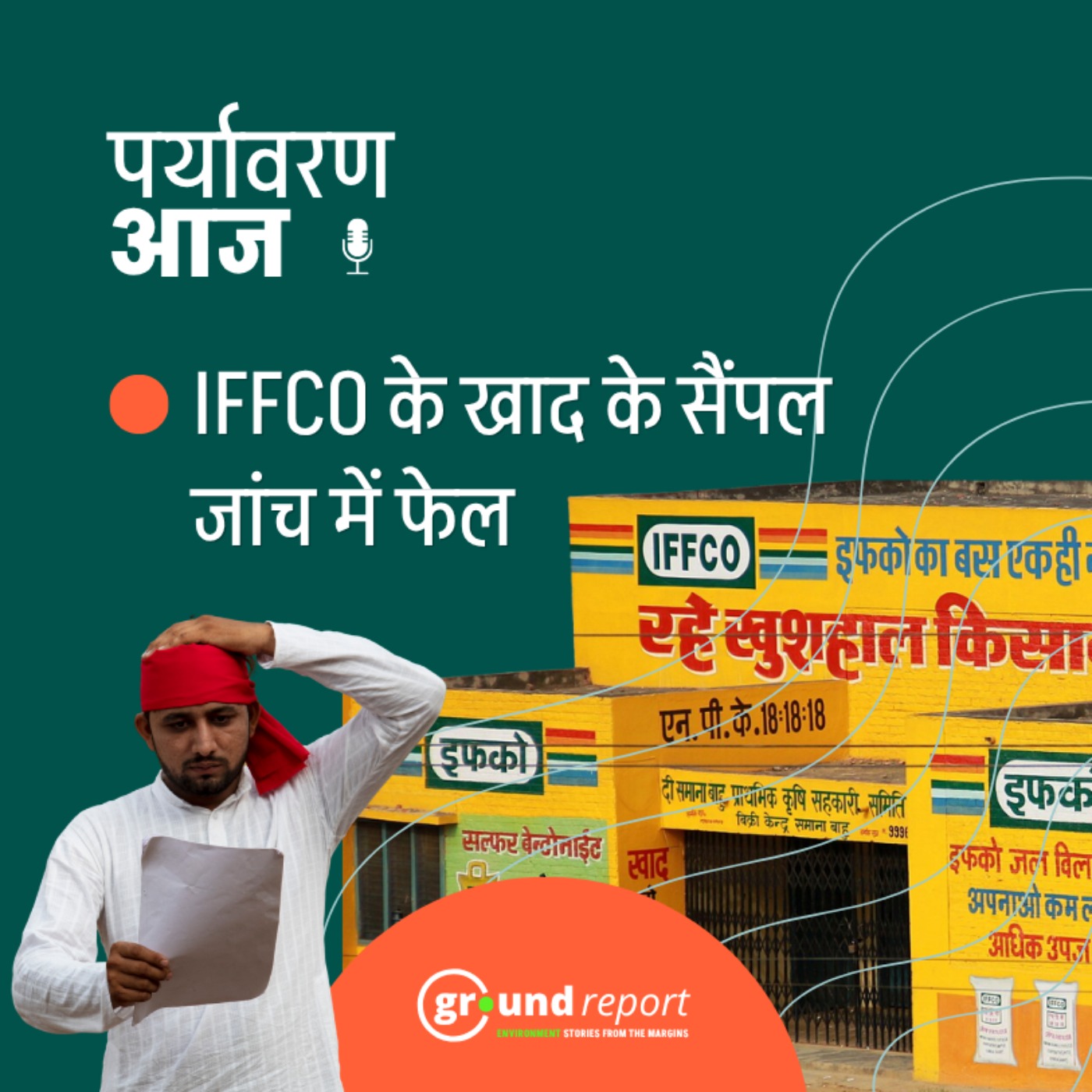 कृषि मंत्री के क्षेत्र में ही फेल हुए IFFCO के खाद के नमूने