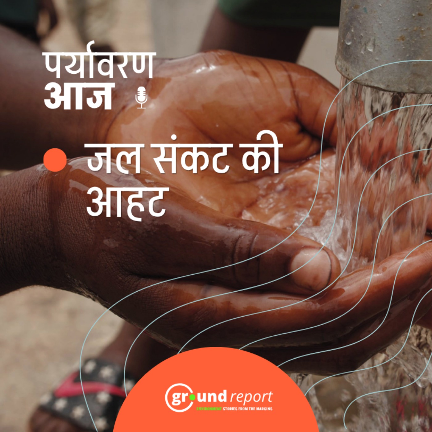 जलसंकट की आहट: जलाशय खाली, मॉनसून कमज़ोर