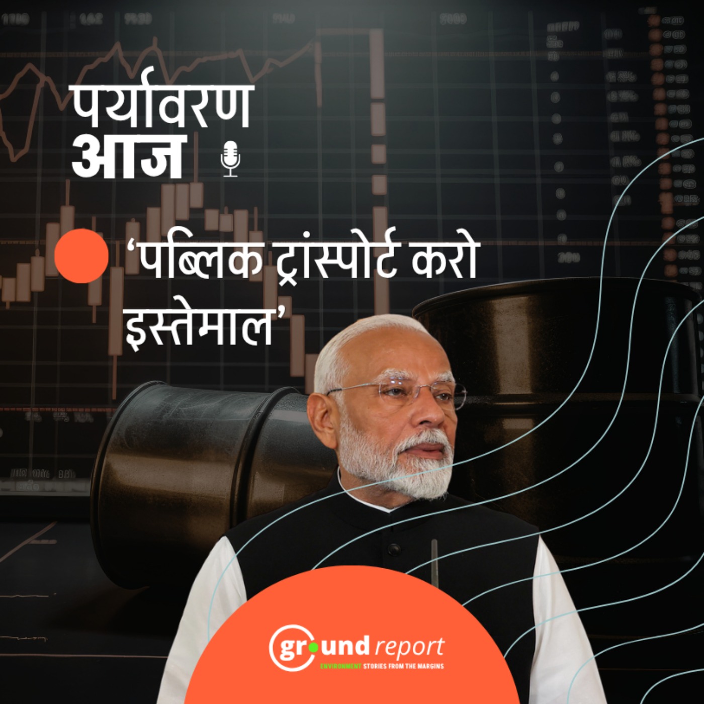 पीएम मोदी पब्लिक ट्रांसपोर्ट और कार पूलिंग करने का क्यों कह रहे हैं? episode artwork
