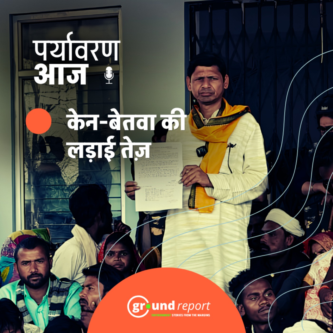 केन बेतवा लिंक प्रोजेक्ट का विरोध तेज़ हुआ episode artwork