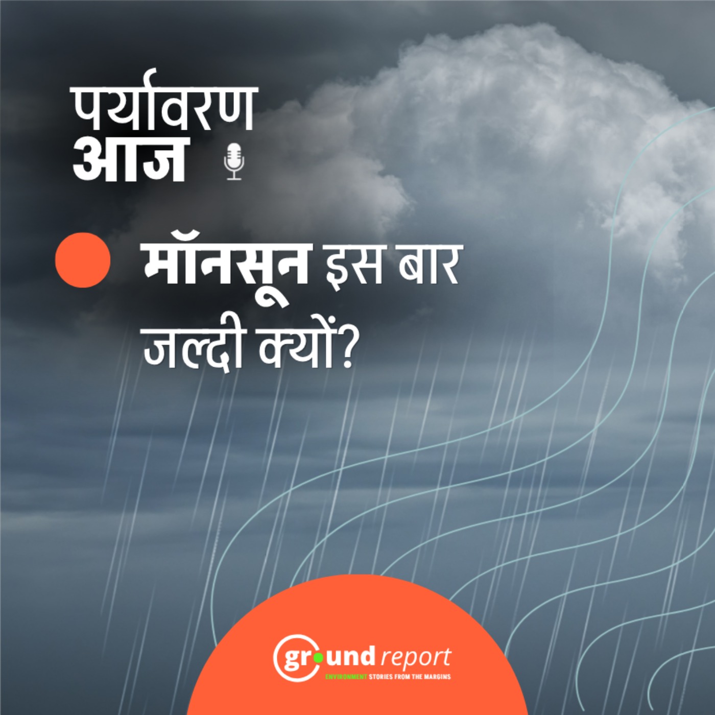 भारत में एक तरफ भीषण गर्मी, वहीं दूसरी तरफ मानसून की दस्तक। episode artwork