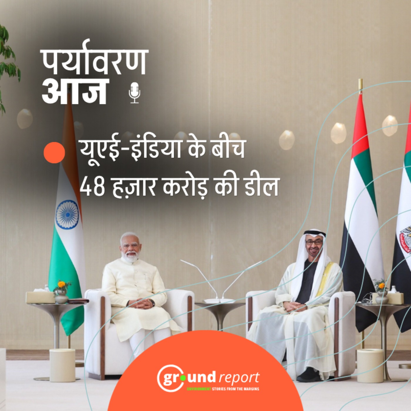 यूएई के साथ 48 हज़ार करोड़ की डील, जानिए भारत को क्या मिलेगा episode artwork