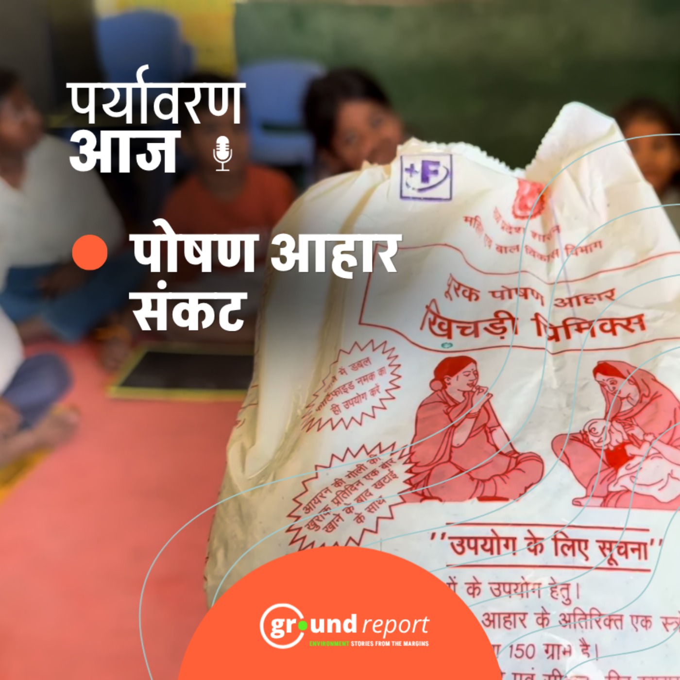 मप्र की आंगनवाड़ियों में 3 महीने से नहीं पहुंचा टेक होम राशन episode artwork