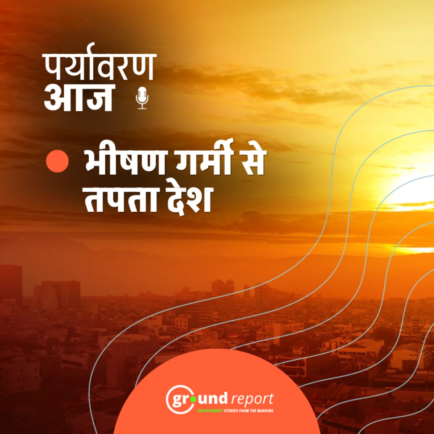 कई इलाकों में तापमान 45 डिग्री के पार, जानिए एक हफ्ते देश में कैसा रहेगा मौसम episode artwork