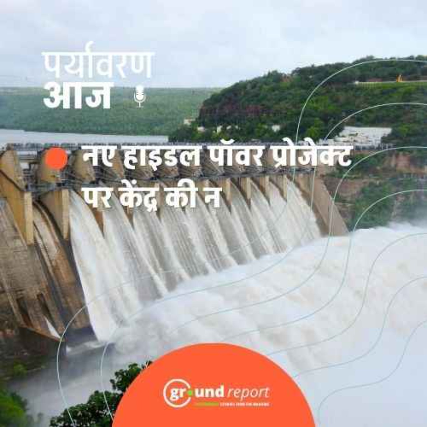 केंद्र सरकार हिमालयी क्षेत्र में नए हाइडल प्रोजेक्ट के पक्ष में क्यों नहीं है? episode artwork
