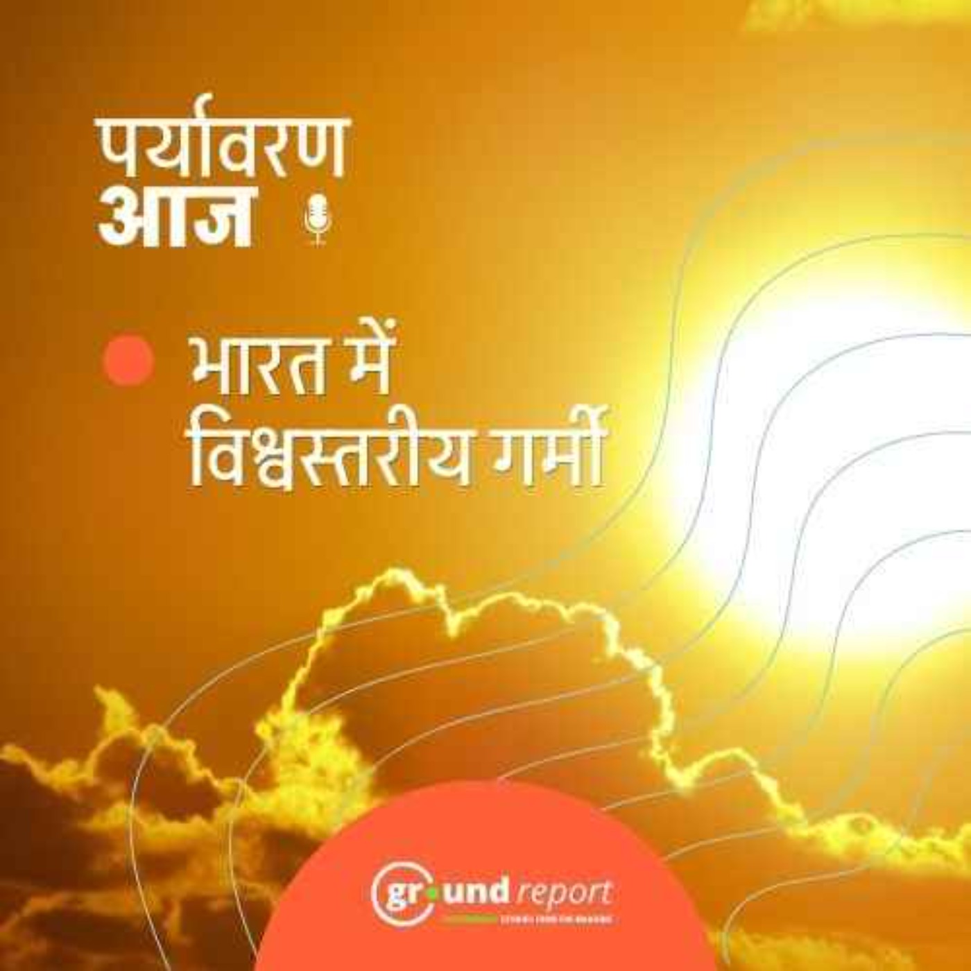 जानिए दुनिया के 50 सबसे गर्म शहरों में भारत के कितने शहर? episode artwork