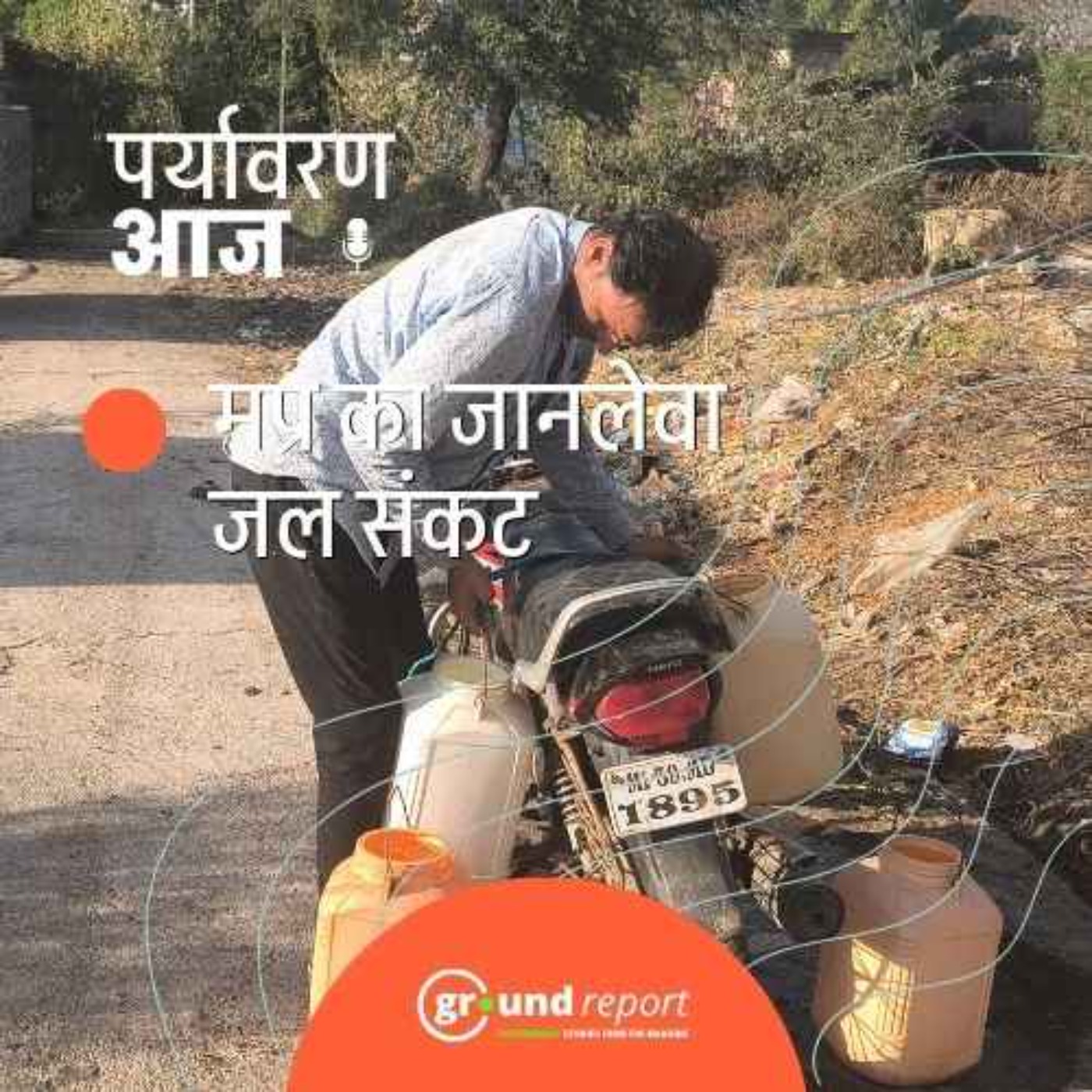 मध्य प्रदेश में जानलेवा प्रशासनिक लापरवाही बनता जल संकट episode artwork