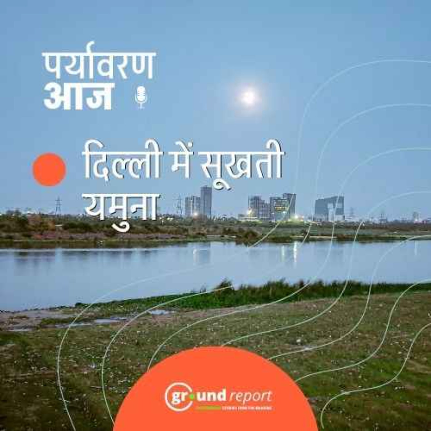 भीषण गर्मी से यमुना न्यूनतम स्तर पर, दिल्ली में गहराया जल संकट episode artwork