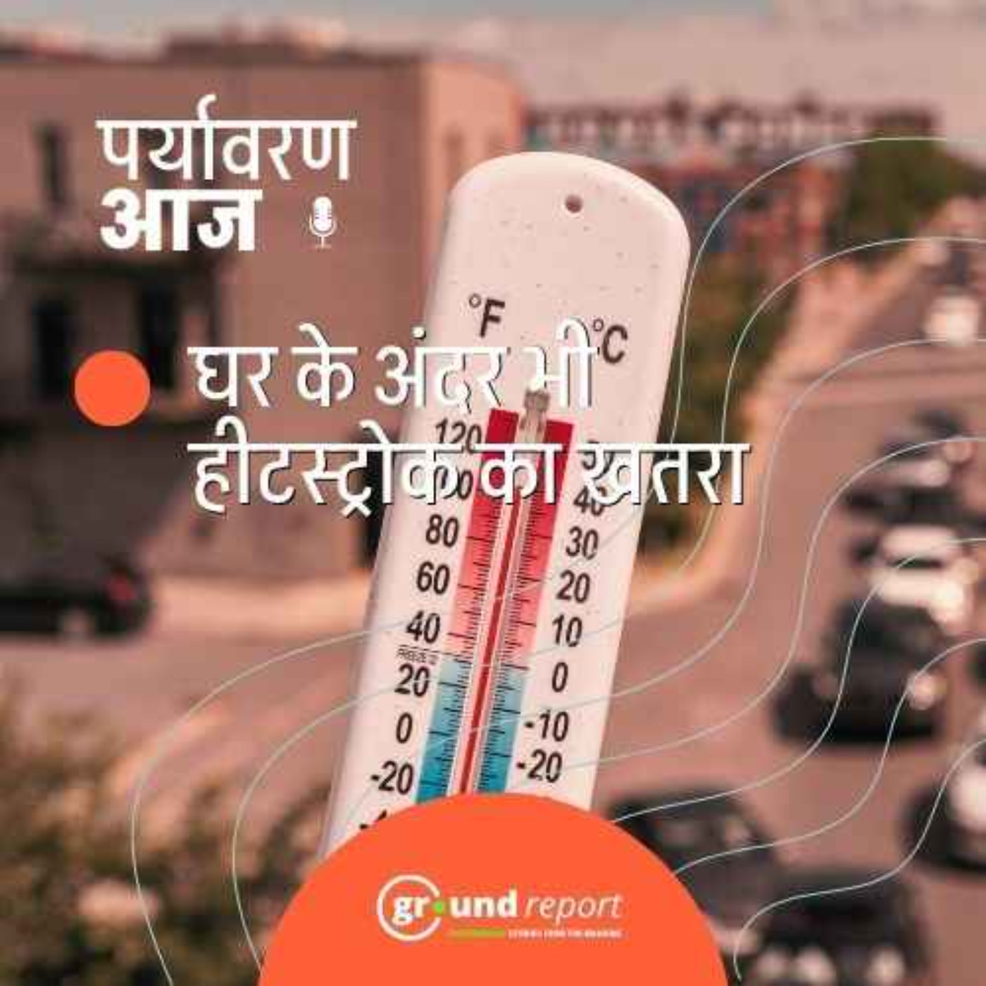 जानिए कैसे आप घर के अंदर भी हीट स्ट्रोक का शिकार हो सकते हैं? episode artwork