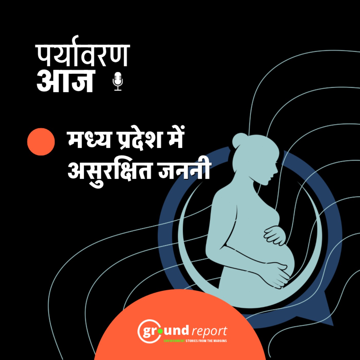 सीधी में मातृ मृत्यु दर राष्ट्रीय औसत के दोगुने से भी ज्यादा episode artwork