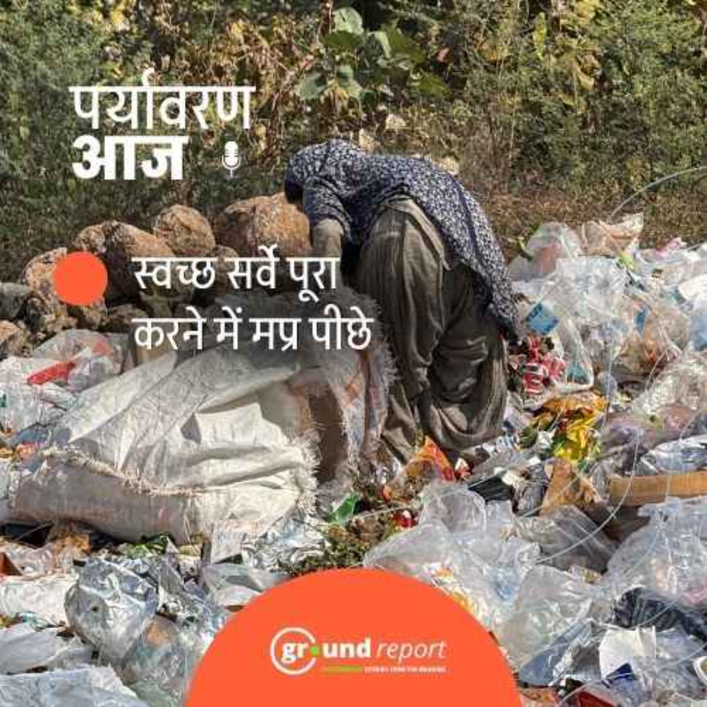 मध्य प्रदेश में स्वच्छ सर्वेक्षण की कछुआ चाल, केंद्र की डेडलाइन मिस episode artwork